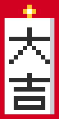 おみくじ（大吉）のドット絵