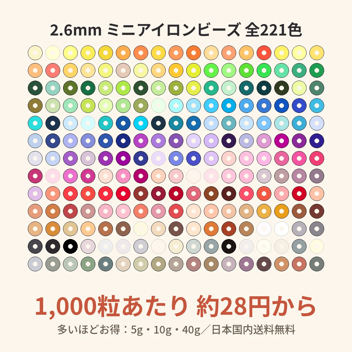 アイロンビーズ 全221色セット 2.6mm｜1,000粒あたり約28円から（5g