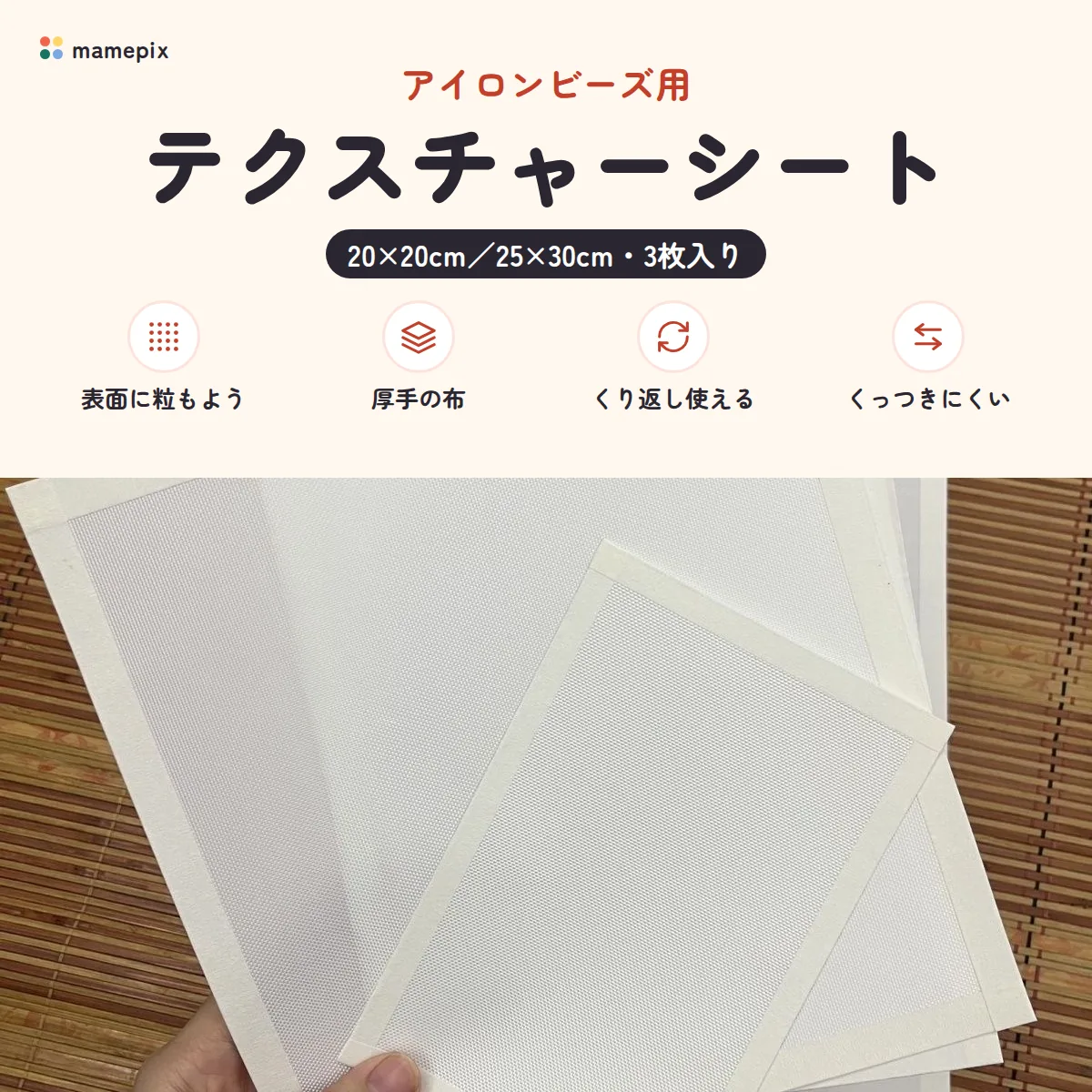 アイロンビーズ用テクスチャーシート 20×20cm/25×30cm・3枚入り