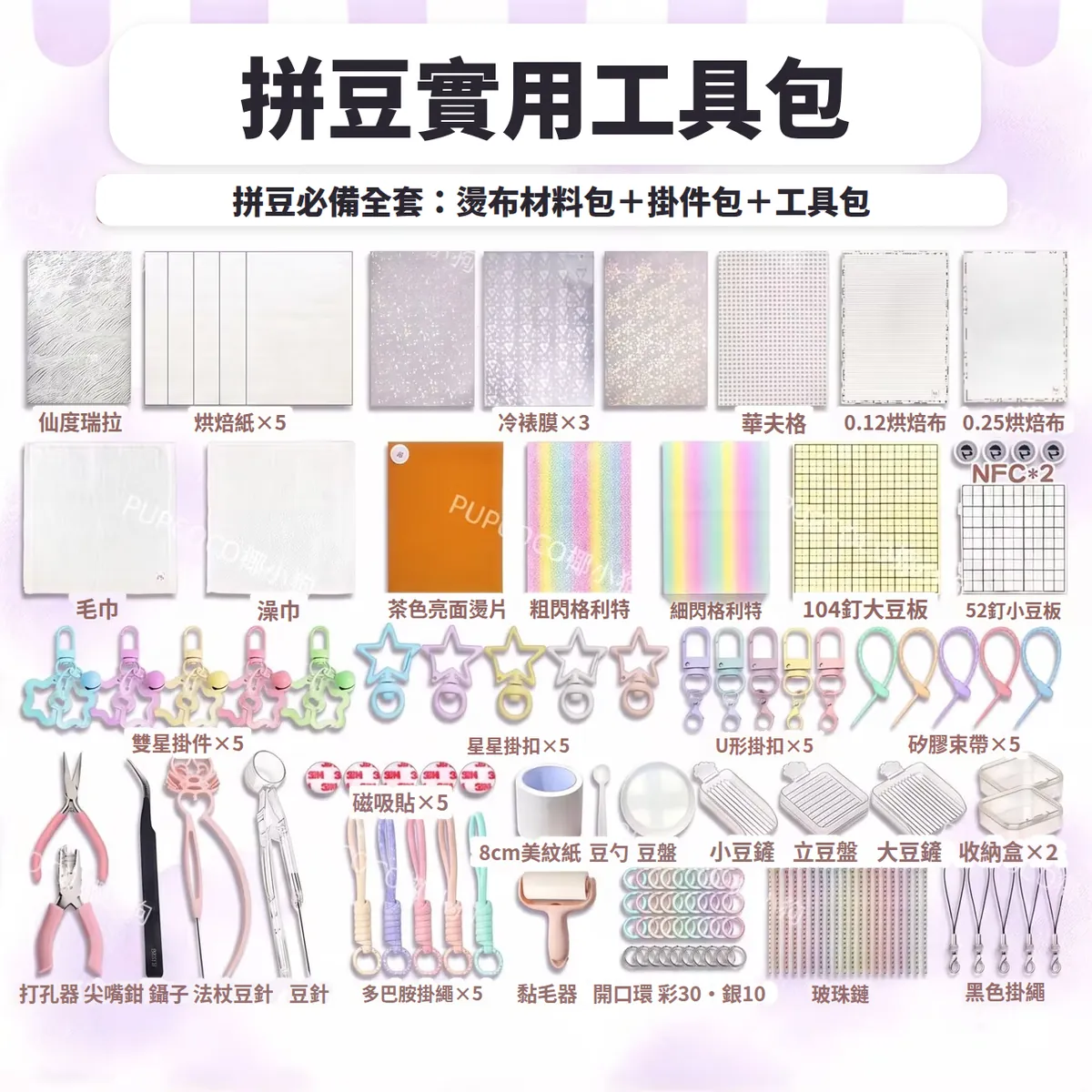132 件實用工具包：燙布材料、掛件、工具