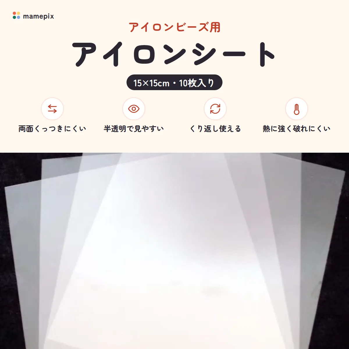 アイロンビーズ用アイロンシート 15×15cm・10枚入り