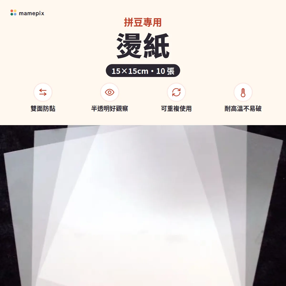 拼豆专用烫纸 15×15cm・10 张